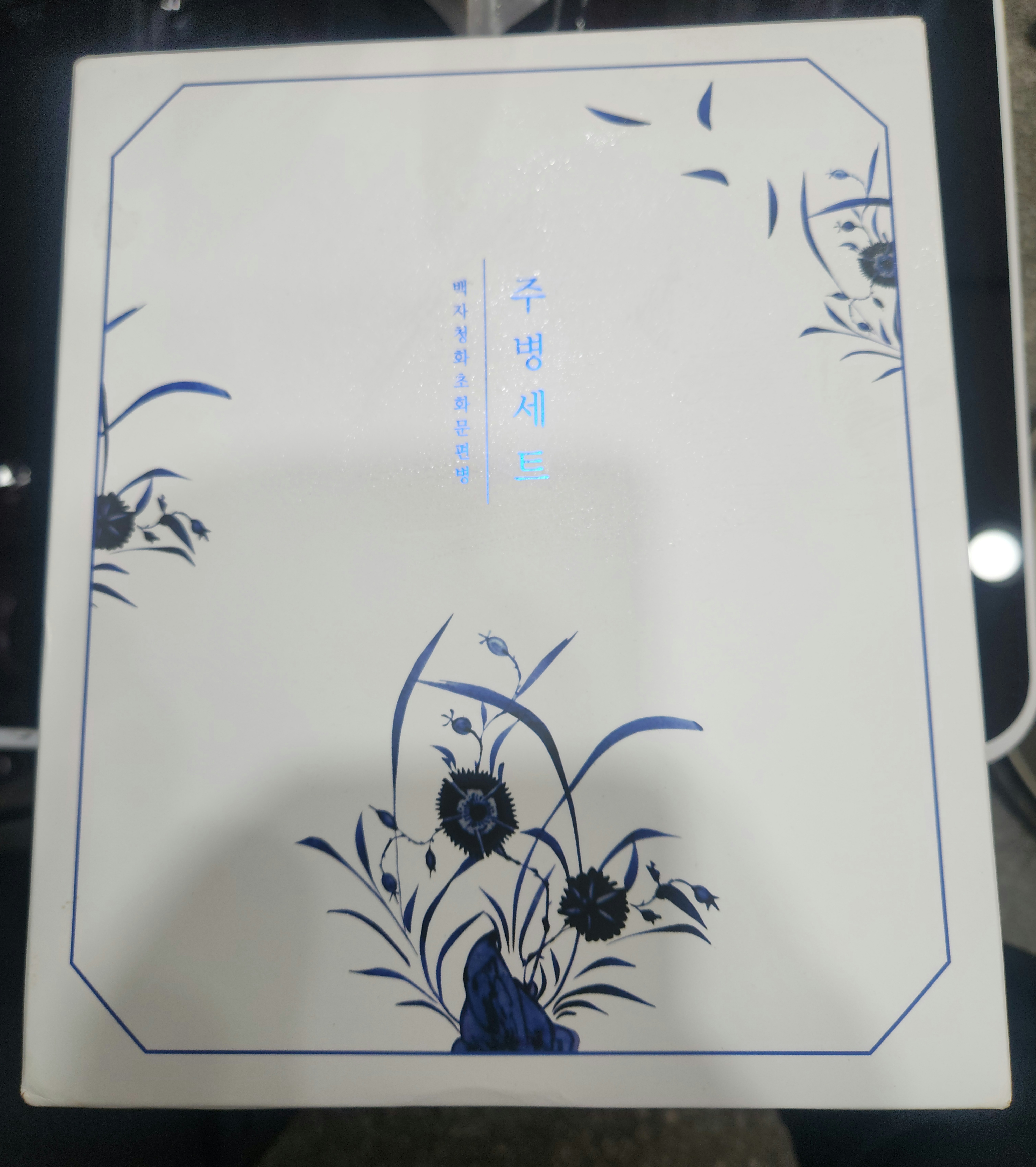 백화청화초화문병 주병세트