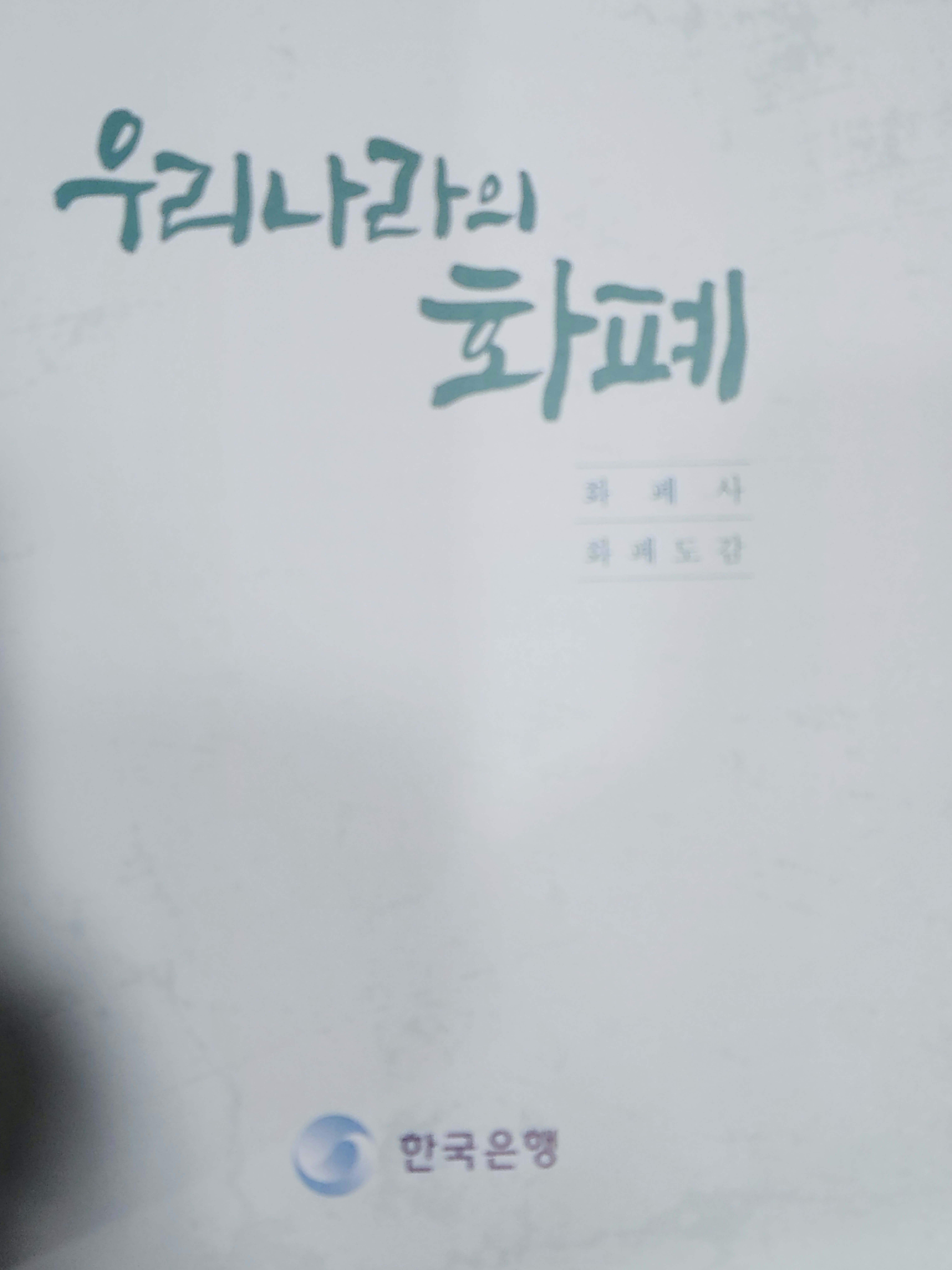 우리나라의 화폐