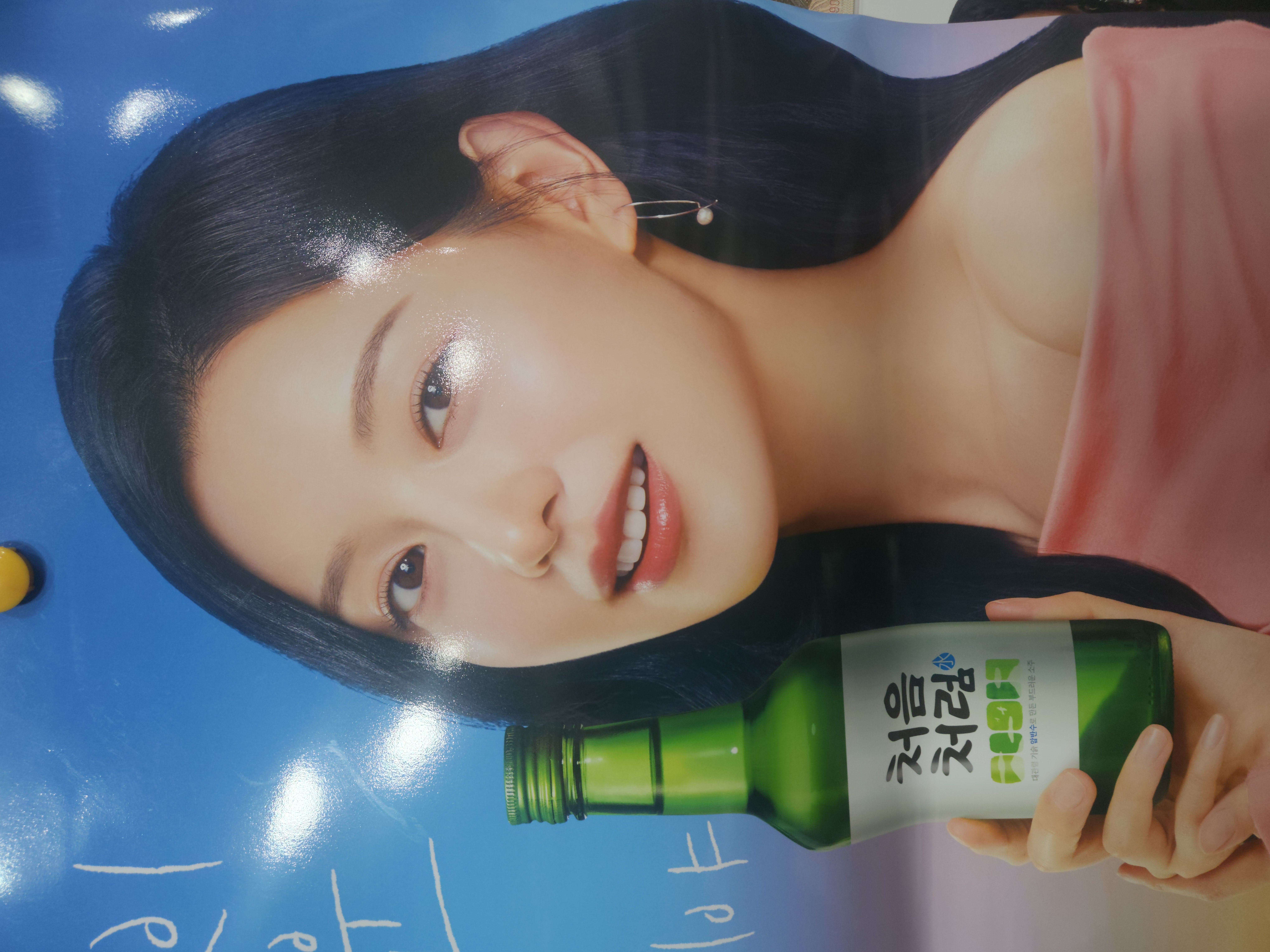 처음처럼  포스터