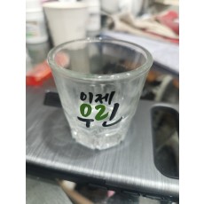 이제 우린 소주잔