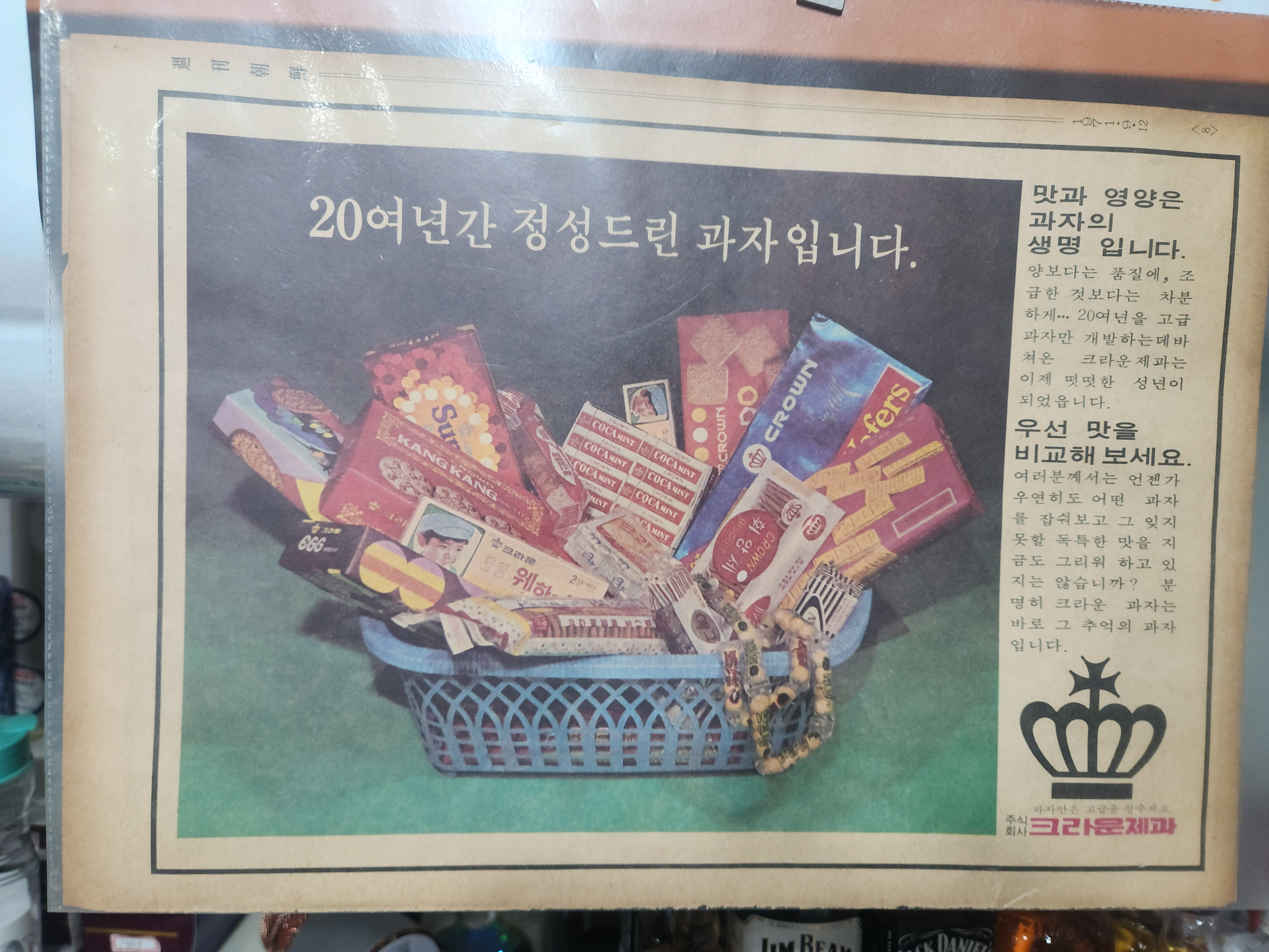 크라운제과 웨하스 광고지