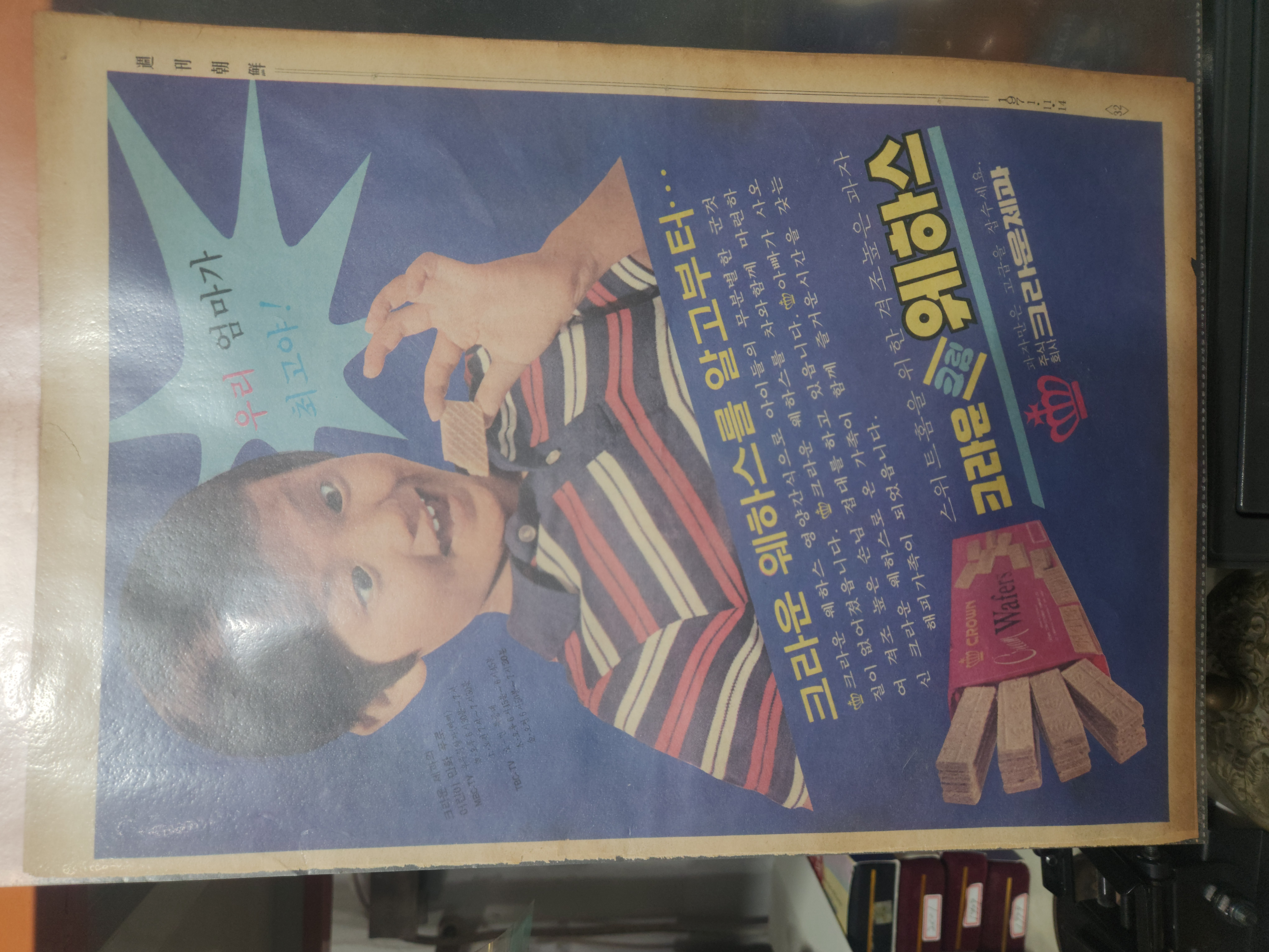 크라운제과 웨하스 광고지