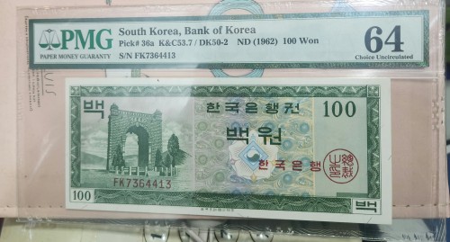 한국은행 백원 PMG64등급