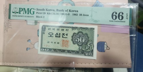 한국은행 50전 PMG 66등급EPQ