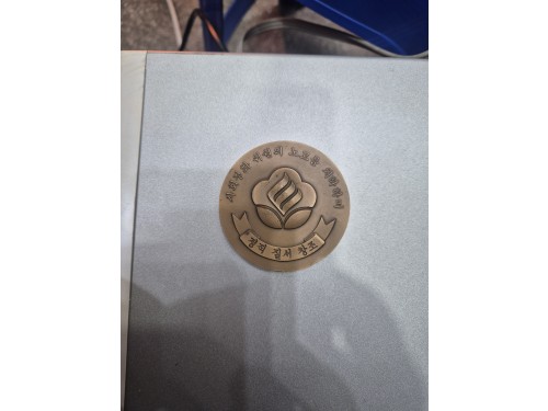 사회정회기념 메달